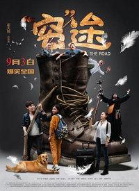 穷途在线观看,揭秘人生低谷的逆袭之路