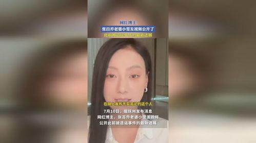 张百乔老婆爆料视频,揭秘夫妻关系背后的真相