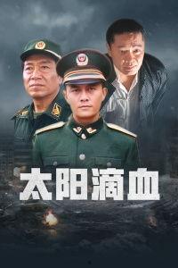 太阳滴血全集在线观看,揭秘神秘传说，在线观看全揭秘